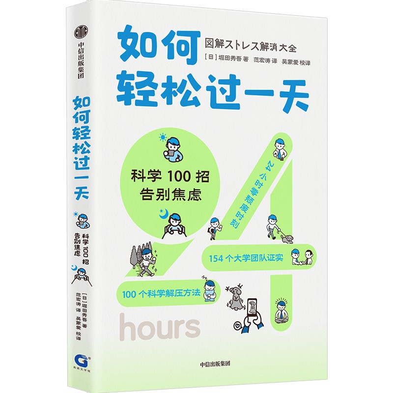 【新华文轩】如何轻松过一天 科学100招告别焦虑 (日)堀田秀吾 中信出版社 正版书籍 新华书店旗舰店文轩官网 - 图1