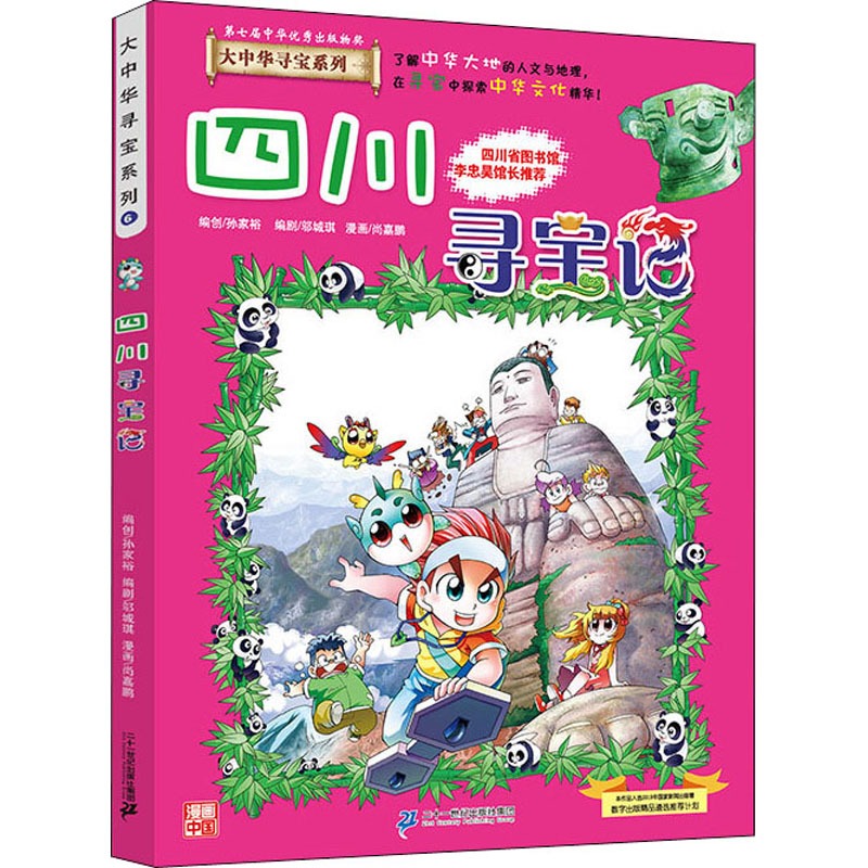 【正版四川寻宝记】大中华寻宝记全套书小学生课外阅读书籍动漫故事图书大中国地理科普连环画儿童大百科全书幼儿绘本科学漫画书 - 图3