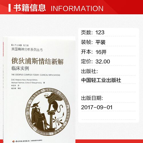 俄狄浦斯情结新解 (英)梅兰妮·克莱茵,(英)罗纳德·布里顿著 林玉华译 社科 心理学 中国轻工业出版社 新华书店旗舰店文轩官网 - 图0