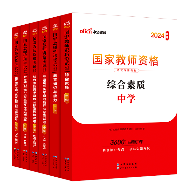 中公教资考试资料中学2024年教师证资格用书教育知识科二教材真题初中高中数学语文英语美术体育音乐政治历史地理物理化学生物信息 - 图3