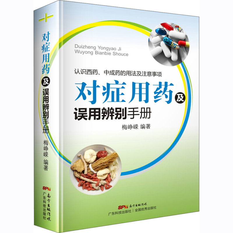 对症用药及误用辨别手册梅峥嵘编著药店用药实用手册家庭用药指南药店联合用药书临床用药指南书籍常见病家庭用药手册正版书籍-图3