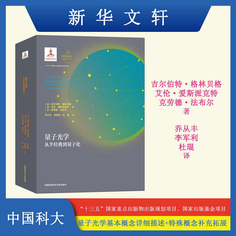 【新华文轩】量子光学 从半经典到量子化 (法)吉尔伯特·格林贝格,(法)艾伦·爱斯派克特,(法)克劳德·法布尔 - 图0