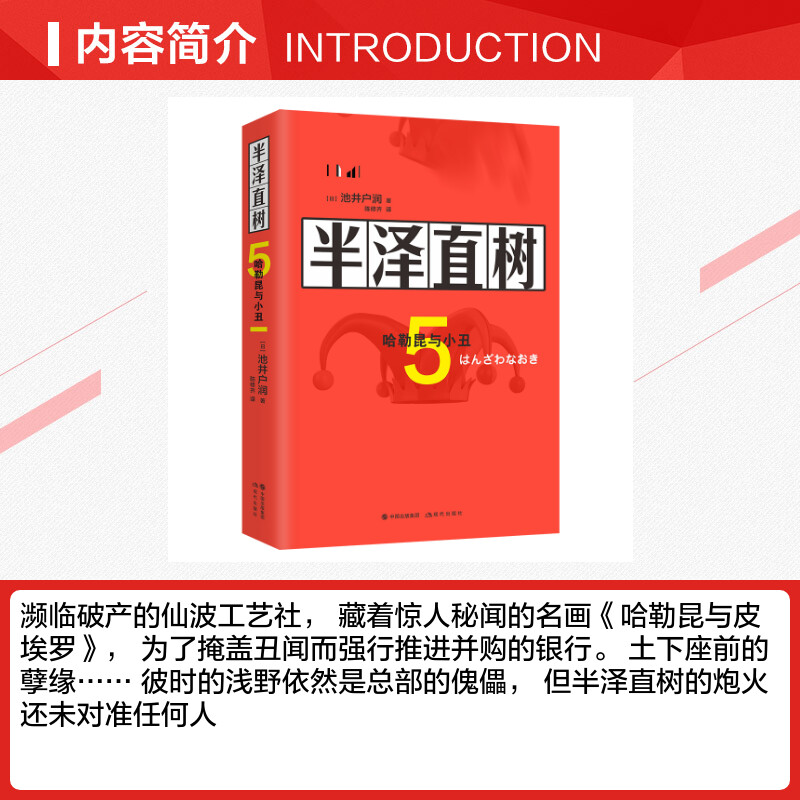 【新华文轩】半泽直树(5哈勒昆与小丑) 【日】池井户润陈修齐译 正版书籍小说畅销书 新华书店旗舰店文轩官网 现代出版社 - 图1