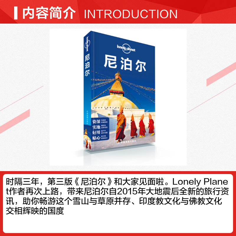 【新华文轩】尼泊尔(第3版)/LONELY PLANET旅行指南系列 澳大利亚LonelyPlanet公司 中国地图出版社 - 图1