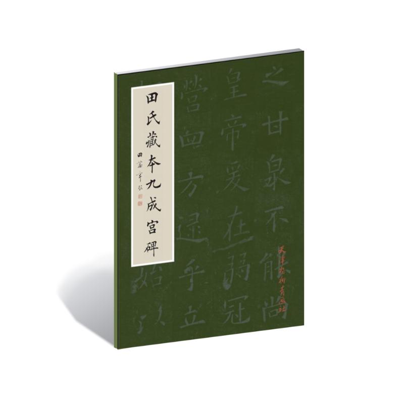 田氏藏本九成宫 田蕴章 著 书法 篆刻 新 艺术 大凡临摹碑帖 新华书店正版图书籍 天津杨柳青出版社 文轩网 - 图3