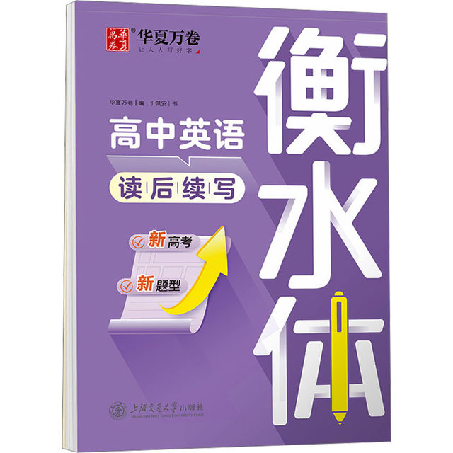 Hengshui style English copybook, special practice copybook for high school junior high school students, full score composition for college entrance examination, English word tracing exercise book, junior high school one, two, three, upper and lower volumes, synchronized People's Education Edition 26 English alphabet practice copybook, Huaxia Wanjuan