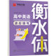 Hengshui style English copybook, special practice copybook for high school junior high school students, full score composition for college entrance examination, English word tracing exercise book, junior high school one, two, three, upper and lower volumes, synchronized People's Education Edition 26 English alphabet practice copybook, Huaxia Wanjuan