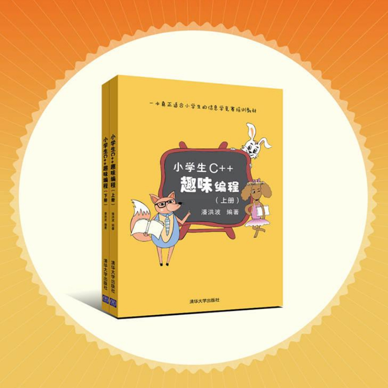 小学生C++趣味编程(上下册) 潘洪波 编著 信息学奥赛 儿童编程入门教程 scratch少儿趣味编程 清华大学出版社正版书籍 程序设计