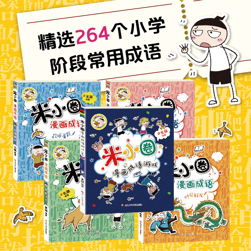 米小圈漫画成语第二辑全套5册米小圈成语故事米小圈上学记米小圈漫画书米小圈爆笑漫画米小圈成语漫画游戏成语接龙书小学生版 - 图1