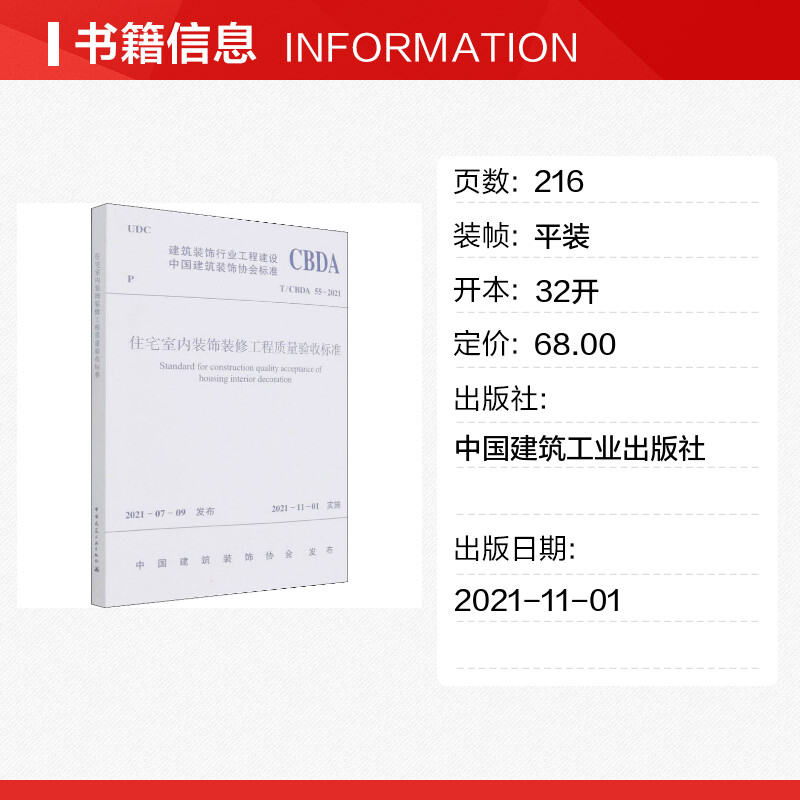 【新华文轩】住宅室内装饰装修工程质量验收标准 T/CBDA 55-2021正版书籍新华书店旗舰店文轩官网中国建筑工业出版社-图0