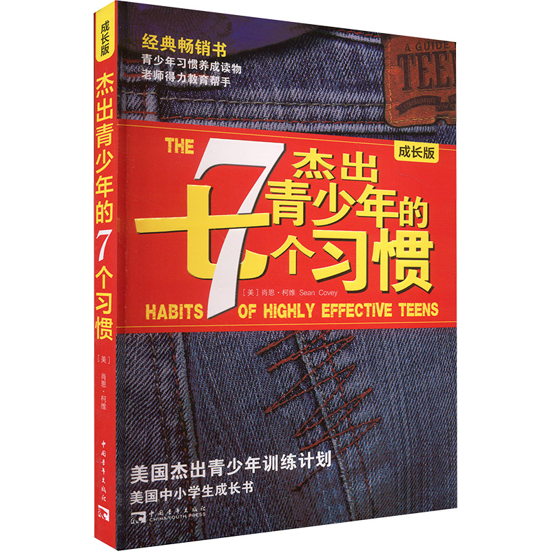 【成长版】杰出青少年的7个习惯肖恩柯维青少年训练计划高效能人士养成习惯和原则成长励志畅销书排行榜杰出青少年的七个习惯-图3