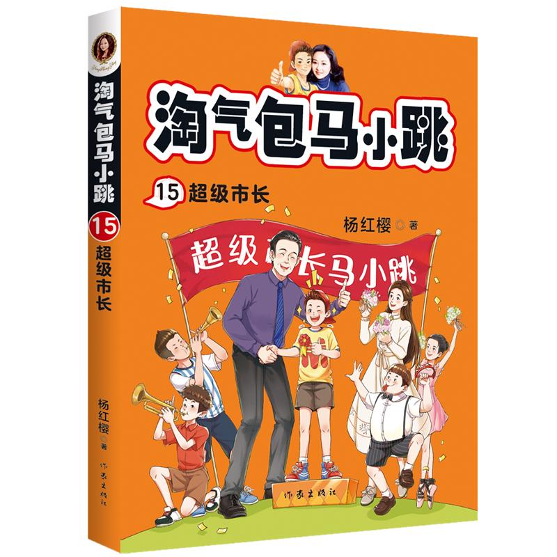 正版淘气包马小跳 15超级市长最新彩图升级文字版全套单本杨红樱系列书9-10-12周岁三四五六年级儿童文学课外阅读校园故事书-图3