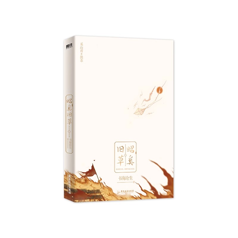 昭奚旧草全2册书海沧生【随书丰富赠品】古风奇幻之作新增两篇番外三百年日常十年一品温如言磨铁图书正版书籍-图2