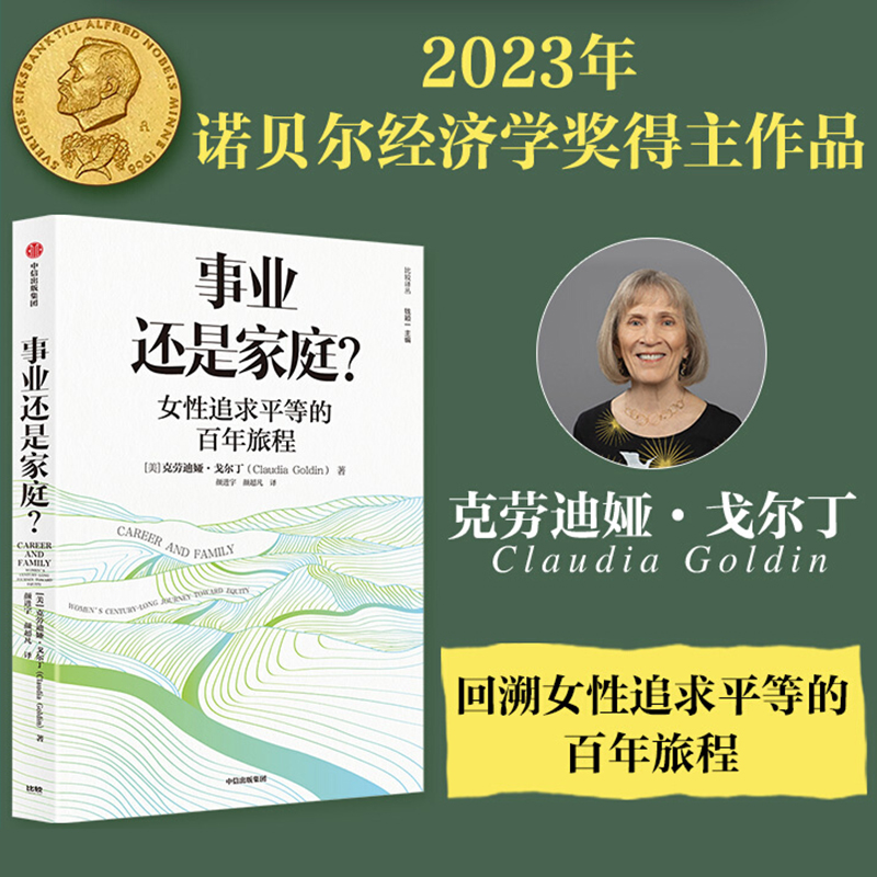 事业还是家庭 克劳迪娅戈尔丁【2023年诺贝尔经济学奖得主】女性追求平等的百年旅程 事业与家庭 回归家庭 理查德塞勒经济学人推荐 - 图0