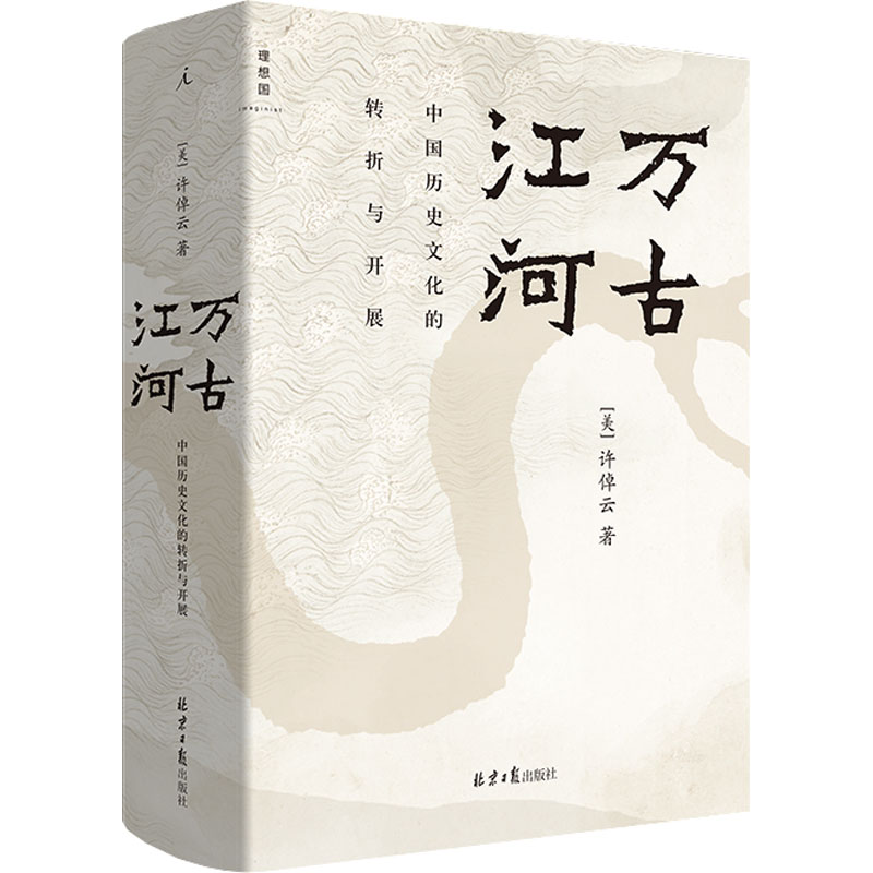 万古江河 中国历史文化的转折与开展 许倬云著 2017新版 清华校长送给每一位2019级新生的书 传统文化历史知识 正版书籍 新华书店 - 图3