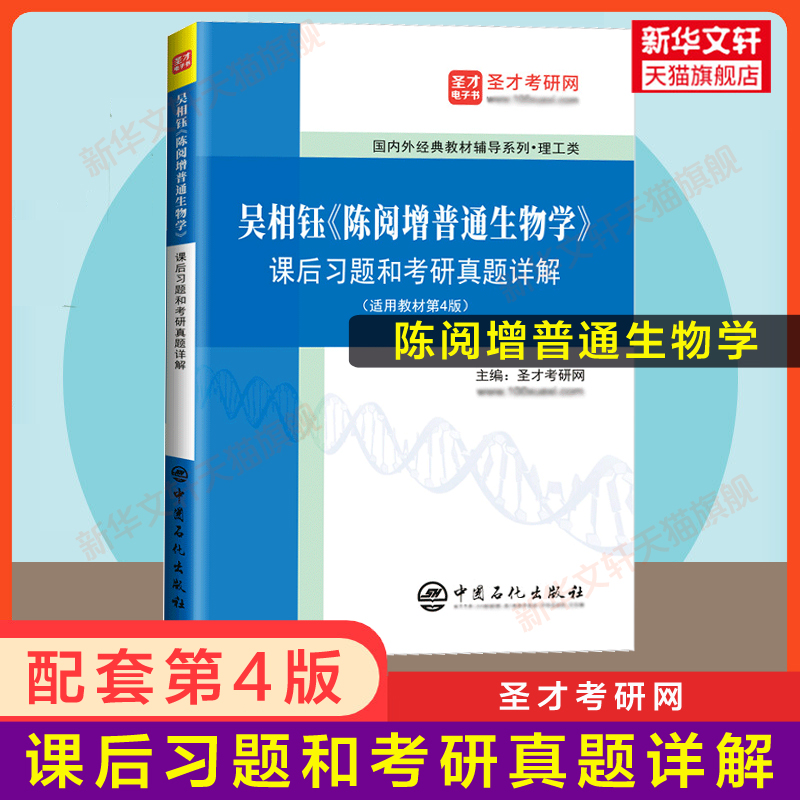 【官方正版】陈阅增普通生物学(第五版5)赵进东 大学生物考研教材生物奥林匹克竞赛奥赛参考复习资料 吴相钰9787040396317四版升级 - 图1