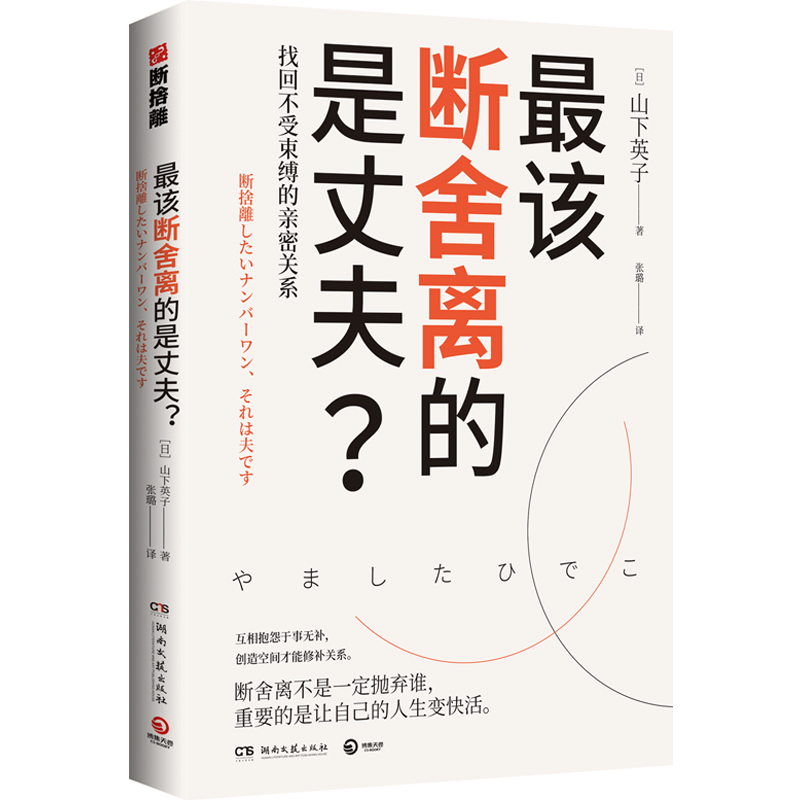 正版 最该断舍离的是丈夫 山下英子 用断舍离思维修复两性亲密关系简单生活家居 指南心理励志人生哲学书籍畅销书 新华书店旗舰店 - 图3