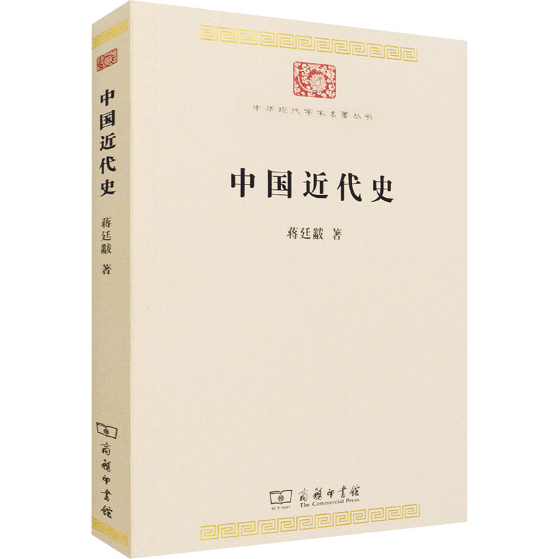 【新华文轩】中国近代史 蒋廷黻 商务印书馆 正版书籍 新华书店旗舰店文轩官网 - 图3