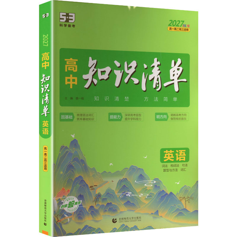 新华书店2027五三高中知识清单53数学化学语文英语物理生物政治历史地理必修新教材高考复习资料高一二三曲一线五三教辅暑假衔接