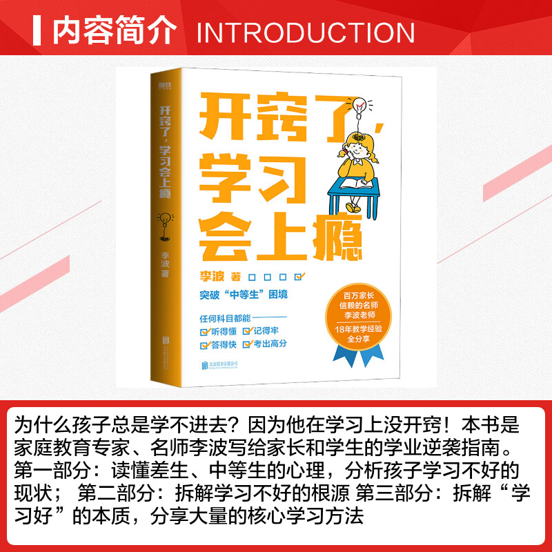 开窍了，学习会上瘾 写给家长和孩子的学业逆袭指南 百万家长信赖的名师 教育专家李波老师 18年一线教学经验全分享 磨铁图书 正版 - 图1