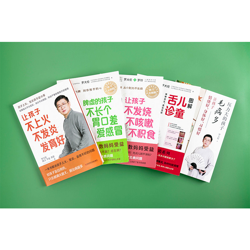 【5册】图解儿童舌诊+让孩子不发烧不咳嗽不积食+脾虚的孩子不长个胃口差爱感冒+让孩子不上火不发炎发育好+压力大 罗大伦育儿书籍