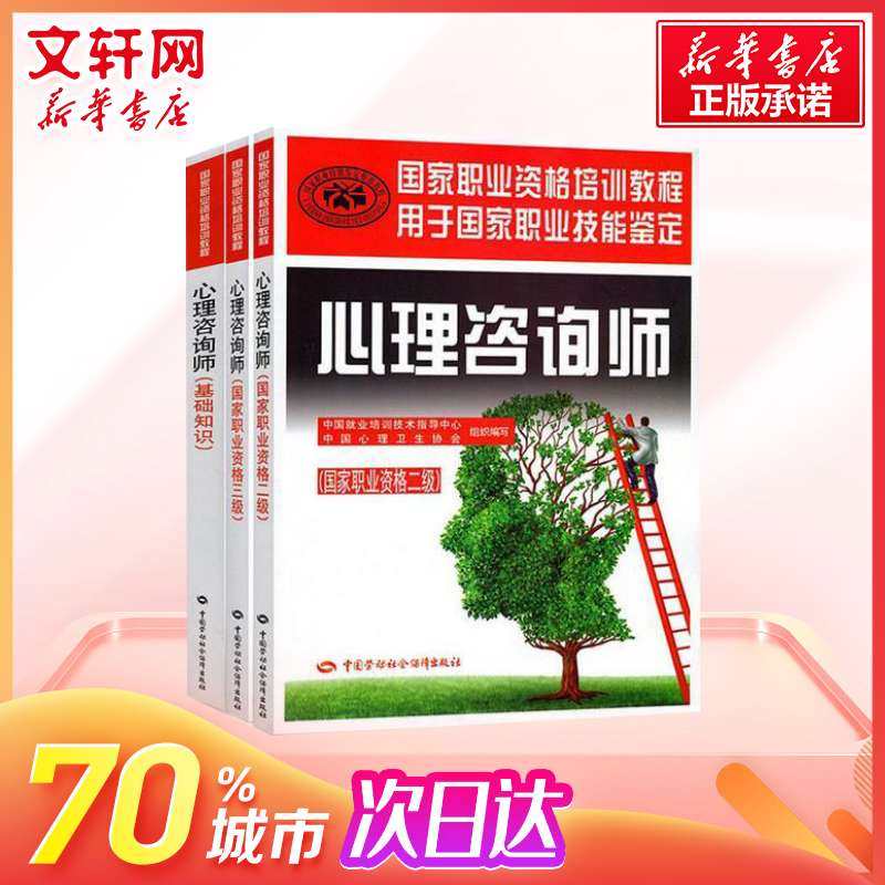 【新华文轩】2017心理咨询师基础知识+三级教材+二级教材 全3本 中国就业培训技术指导中心,中国心理卫生协会 组织编写