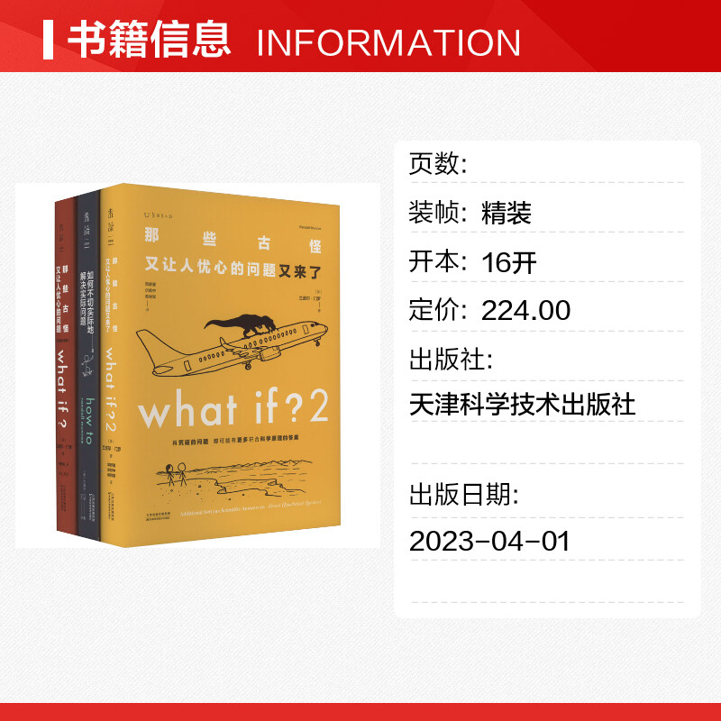 whatif1+2+howto门罗脑洞问答三部曲 那些古怪又让人忧心的问题如何不切实际地解决实际问题冷知识趣味科普正版书籍 - 图0