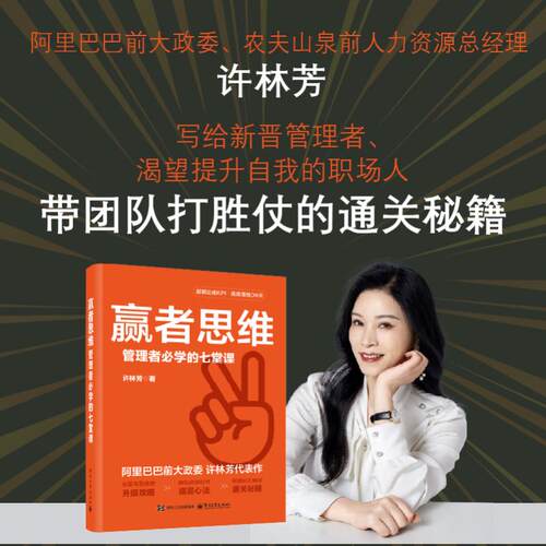 赢者思维许林芳 管理者必学的七堂课  电子工业出版社 正版书籍 - 图0