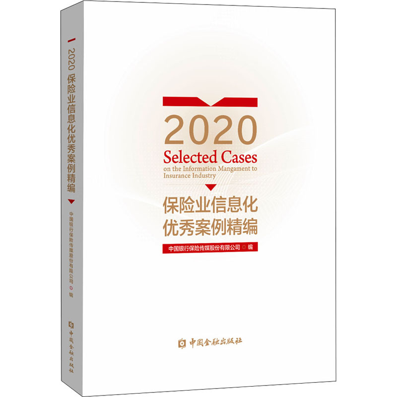 【新华文轩】2020保险业信息化优秀案例精编 中国金融出版社 正版书籍 新华书店旗舰店文轩官网 - 图3