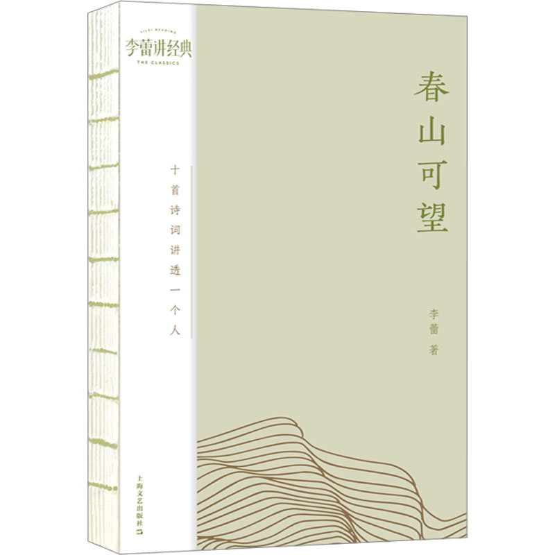 春山可望 十首诗词讲透一个人 李蕾 著 辛弃疾李清照王维中国古典小说诗词文学 上海文艺出版社畅销书籍新华书店旗舰店 - 图3