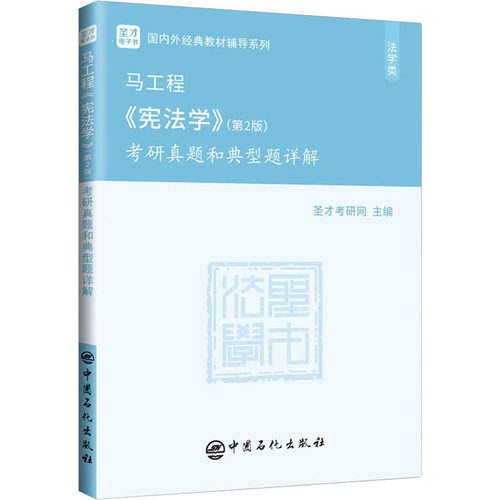 【官方正版】圣才马工程宪法学(第二版2)考研真题和典型题详解 高教法学教材习题辅导 配套胡云腾/胡锦光/李林教材9787040526219 - 图3