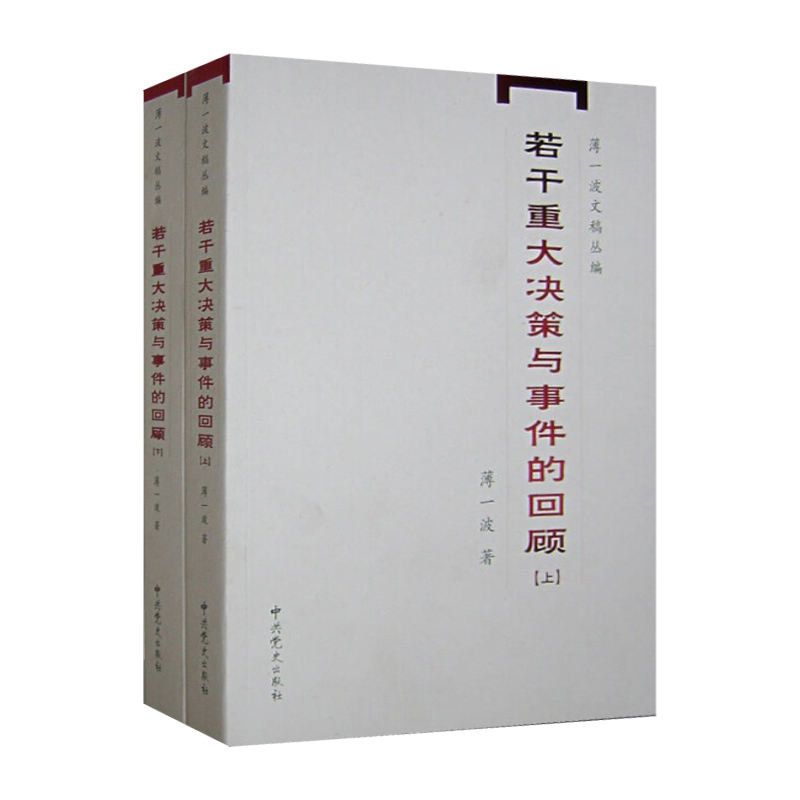 新华书店官方旗舰店 若干重大决策与事件的回顾全2册 中国无产阶级革命家薄一波的回忆并带有研究性质的有关中国当代史的专著 正版 - 图3