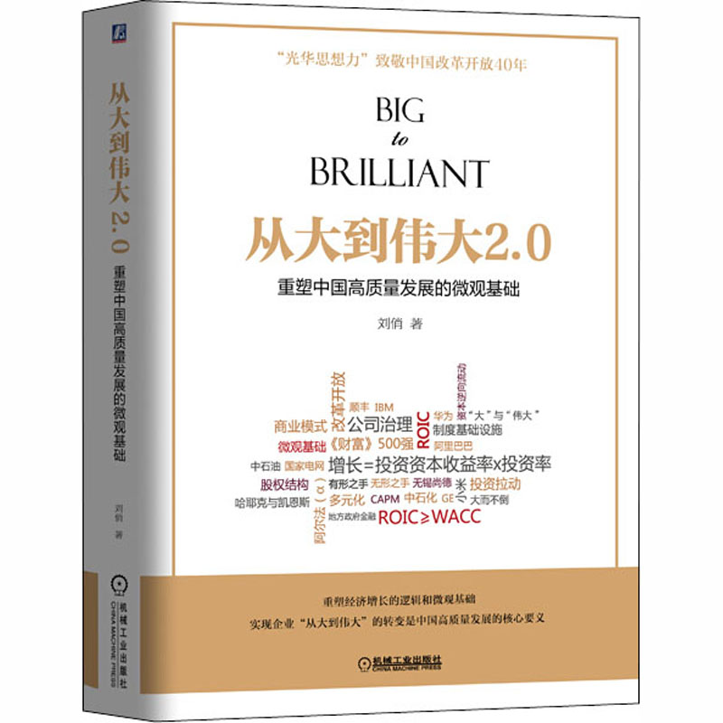 【新华文轩】从大到伟大2.0 重塑中国高质量发展的微观基础 刘俏 机械工业出版社 正版书籍 新华书店旗舰店文轩官网 - 图3