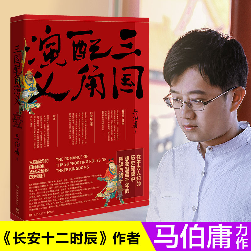 三国配角演义 马伯庸作品集小说 马伯庸获奖力作继显微镜下的大明三国机密古董局中局长安十二时辰风起陇西后新军事文学历史小说书 - 图0