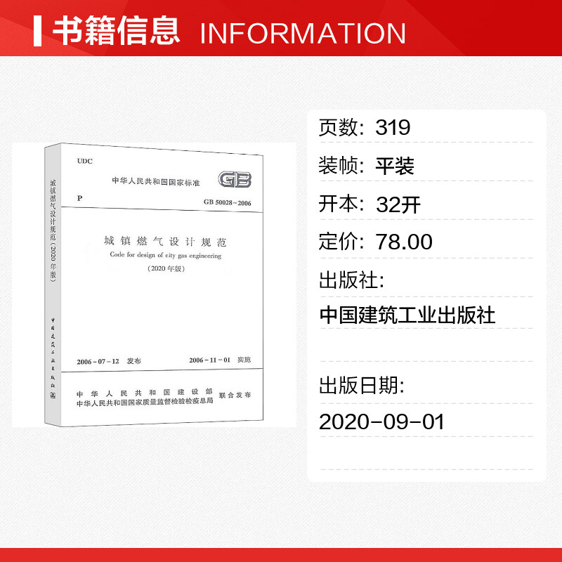 【新华文轩】城镇燃气设计规范(2020年版) GB 50028-2006 正版书籍 新华书店旗舰店文轩官网 中国建筑工业出版社 - 图0