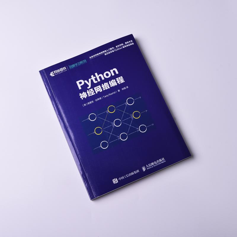 Python神经网络编程机器学习实战深度学习人工智能书籍 python机器学习机器人编程书神经网络学习python语言编程入门教程正版-图0
