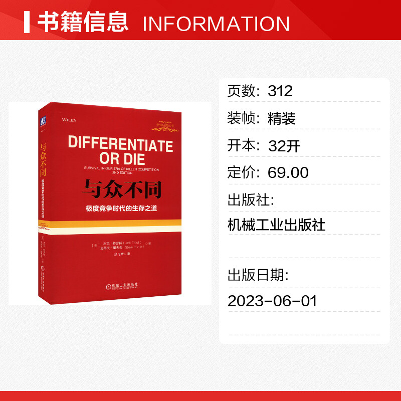 【精装新版】与众不同极度竞争时代的生存之道杰克特劳特定位系列广告营销类书籍品类货品化销售书籍机械工业-图0