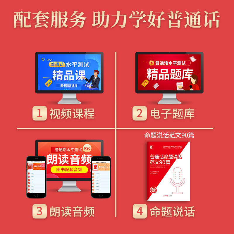 普通话水平测试专用教材+全真模拟试卷 普通话水平测试命题研究组 正版书籍 新华书店旗舰店文轩官网 光明日报出版社等 - 图0