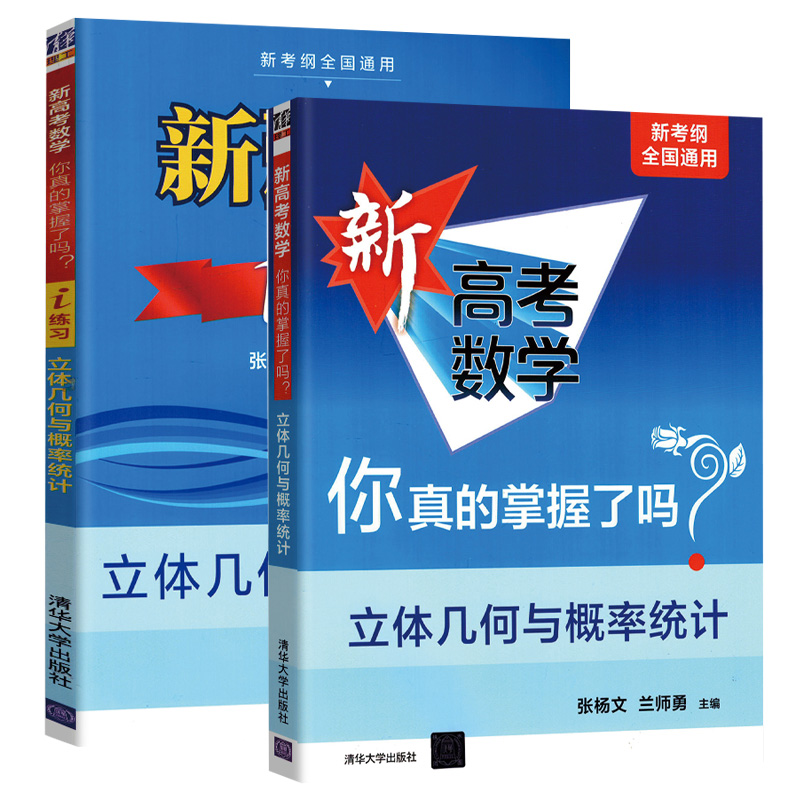 2024版清华新高考数学你真的掌握了吗i练习圆锥曲线数列与不等式平面几何与三角函数立体几何概率统计新高考函数5本新考纲全国通用 - 图3