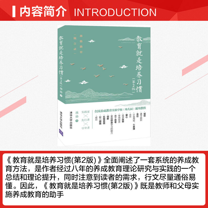 教育就是培养习惯（第2版）林格写给家长一本习惯养成家教书 教师和父母实施养成教育的助手 培养好习惯的帮手 清华大学出版社正版 - 图1