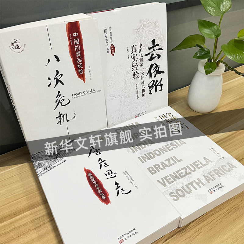 【4册】温铁军八次危机+去依附+居危思危+全球化与国家竞争 解读中国经济应对经济危机的经验国家安全乡村建设 温铁军作品正版书籍 - 图0