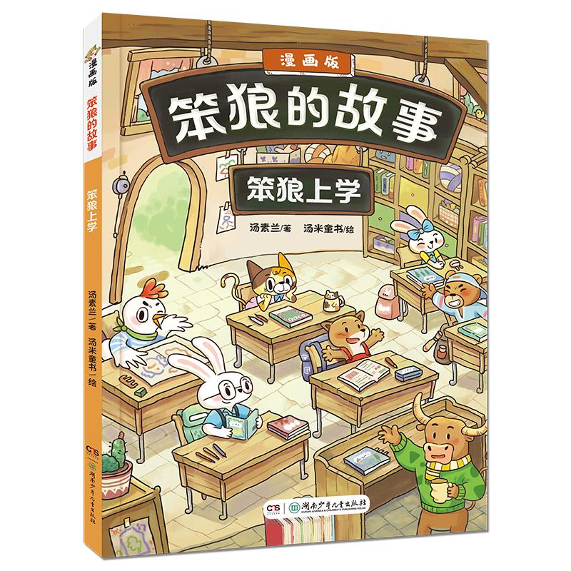 笨狼的故事漫画版(全3册) 我是笨狼笨狼上学进城历险记 动物小说童话故事书儿童文学漫画书小学生课外阅读书籍湖南少年儿童出版社 - 图2