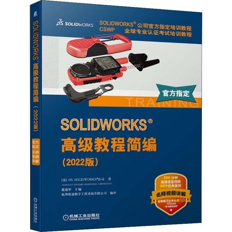 SOLIDWORKS零件与装配体教程+工程图教程+高级教程简编2022版官方教程(全3册) CSWP专业认证考试培训教程SOLIDWORKS ...