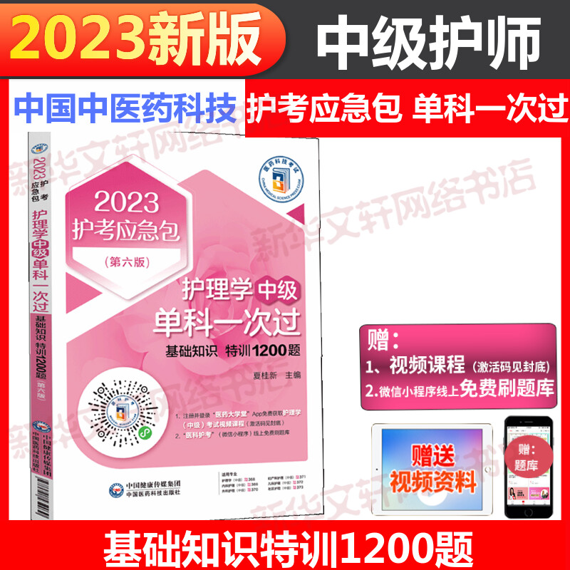 基础知识特训1200题 主管护师中级2023年护理学中级考试单科一次过 护师考试试题库习题集 搭指导教材轻松过军医版历年真题随身记 - 图0