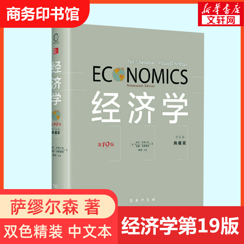 经济学第19版萨缪尔森萧琛译中文本双色精装典藏版商务印书馆经济学书籍宏观微观经济学理论经济学大众读物专业教材书-图2