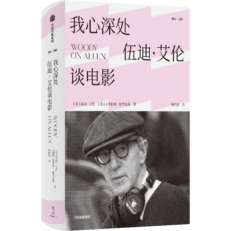 文轩网我心深处：伍迪·艾伦谈电影伍迪·艾伦，史提格·比约克曼正版书籍新华书店旗舰店文轩官网中信出版社-图1