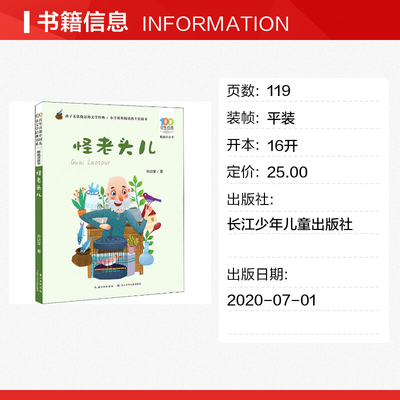 怪老头儿彩图注音版 孙幼军百年百部中国儿童文学经典书系6-7-8-9-10岁少年孩子必课外阅读带拼音书小学生一二年级学校老师书推荐 - 图0