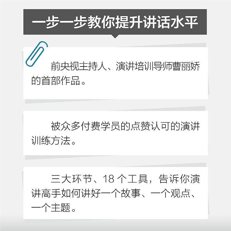 【新华文轩】演讲三绝 开场抓人、中场服人、收场动人 曹丽娇 人民邮电出版社 正版书籍 新华书店旗舰店文轩官网 - 图2