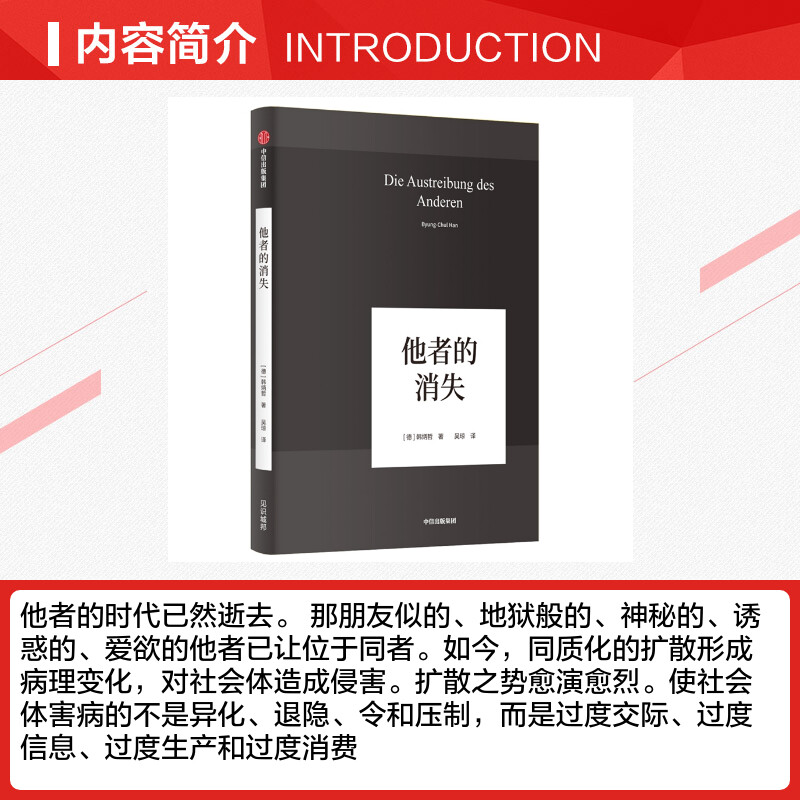 他者的消失 德国哲学界的新星新生代哲学家韩炳哲 回归哲学的人文传统和批判传统 独辟哲学写作新境界 中信出版社 正版书籍 - 图1