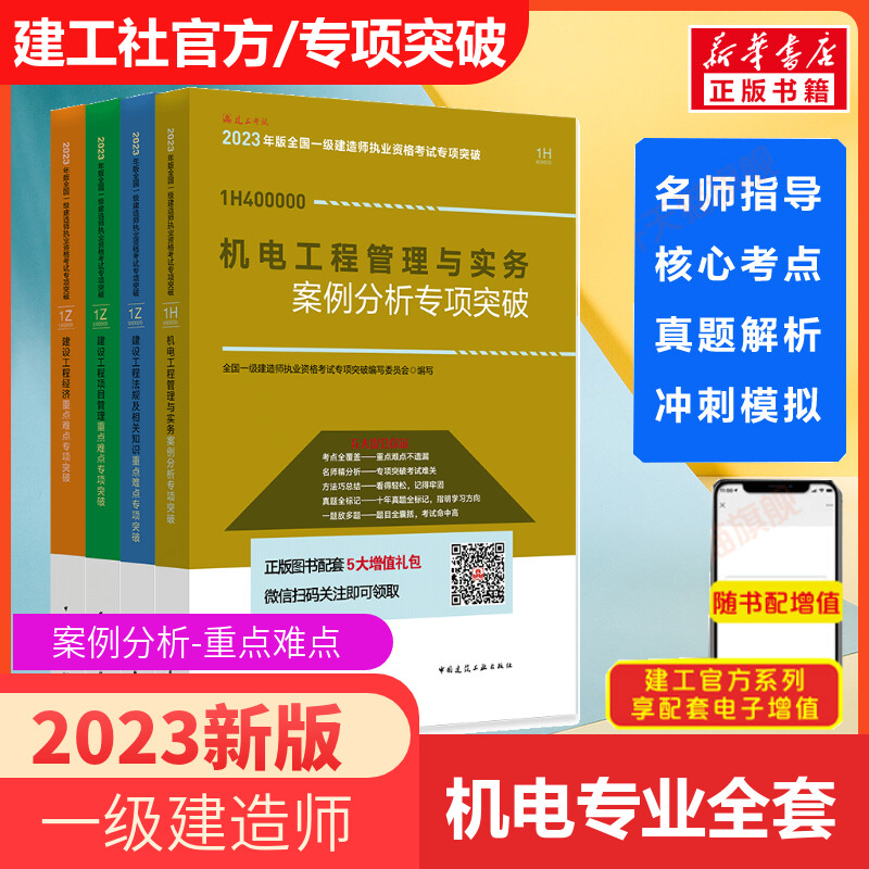 备考2024年官方案例一级建造师2023年建筑工程管理与实务案例分析专项突破土建全套市政公用机电公路水利水电一本通搭一建教材习题